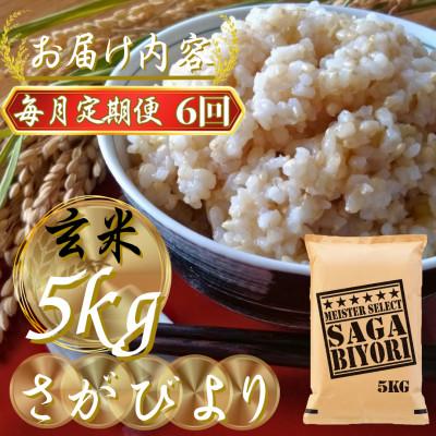 ふるさと納税 吉野ヶ里町 【毎月定期便】【玄米さがびより5kg】(吉野ヶ里町)全6回 |  | 02