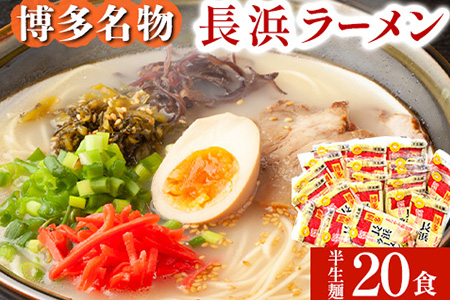 長浜ラーメン 20食セット 福岡名物豚骨ラーメン 株式会社マル五 《30日以内に出荷予定(土日祝除く)》福岡県 鞍手郡 鞍手町 博多ラーメン らーめん 豚骨 福岡名物 送料無料