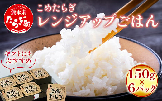 
【レンチンご飯】 こめたらぎ レンジアップ ごはん150g×6パック 【 有機 米 ご飯 グランプリ受賞 にこまる 手軽 常備食 非常食 ギフト 贈り物 名産地 米どころ 多良木町 】 044-0600
