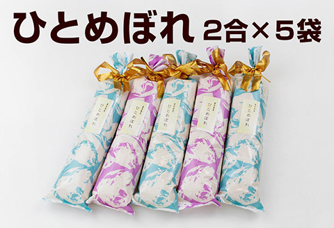 【早期予約】令和6年産　岩手県矢巾町「ひとめぼれ精米」2合×5袋