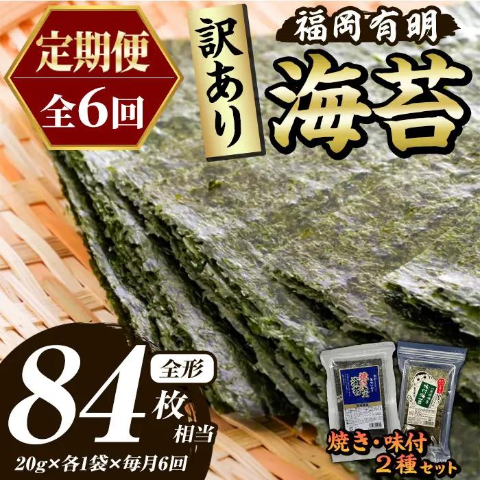 ≪定期便・全6回≫【訳あり】福岡有明のり 味付海苔(総計84枚相当・約14枚(各1袋)×毎月連続6回) 有明のり のり ノリ 味付け海苔 おにぎり 常温 常温保存 小分け 福岡県 有明海産 訳アリ わけあり 不揃い 規格外 メール便 定期便 頒布会 【木村食品】as46-078