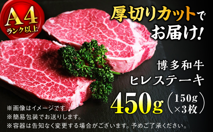 【希少部位！】博多和牛 ヒレ 150g×3枚 （計450g）＜肉のくまもと屋＞那珂川市 [GBI079]