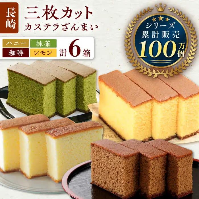 カステラ ざんまい 3枚カット×6箱 (ハニー / 抹茶 / 珈琲 / レモン)【菓秀苑 森長】[QBL004] 長崎カステラ おやつ 九州 長崎 佐々町 ふるさと納税 おすすめ