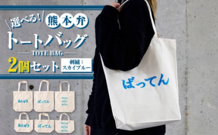 【(大)ばってん×(小)gyan】選べる！熊本弁トートバッグ2個セット(刺繍:スカイブルー)