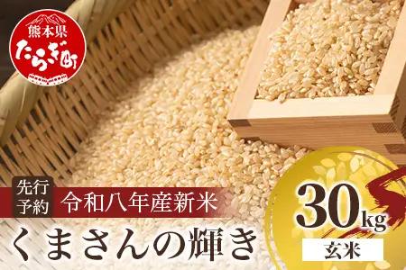 令和8年産新米【玄米 30kg】 くまさんの輝き 30kg (令和8年10月中旬より順次発送) 新米 熊本県 多良木町 お米 30 キロ 米 玄米 107-0703
