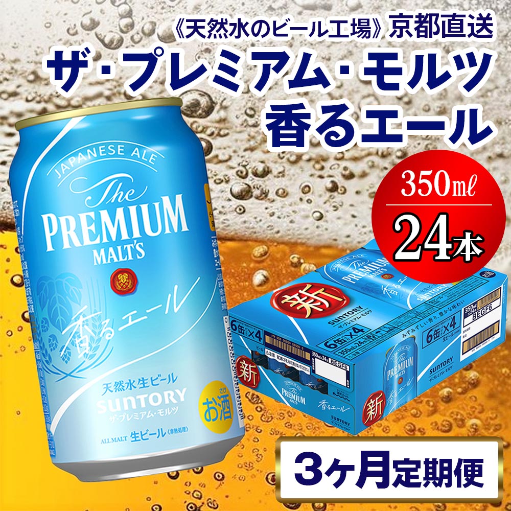 《3ヶ月定期便》〈天然水のビール工場〉京都直送 プレモル《香る》エール350ml×24本 全3回 [1419]