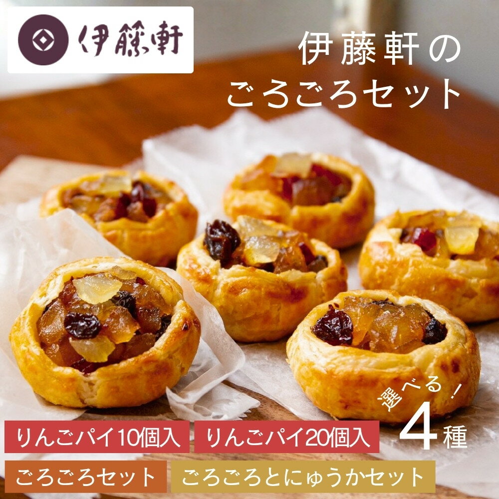 【ふるさと納税】【伊藤軒】本店で大人気！ごろごろりんごパイ 選べる4種セット｜京都 スイーツ アップルパイ 人気シリーズ［ チョコクッキー ミルク饅頭 個包装 手土産にもおすすめ お菓子 洋菓子 ギフト プレゼント お取り寄せ 通販 送料無料 ふるさと納税 ］