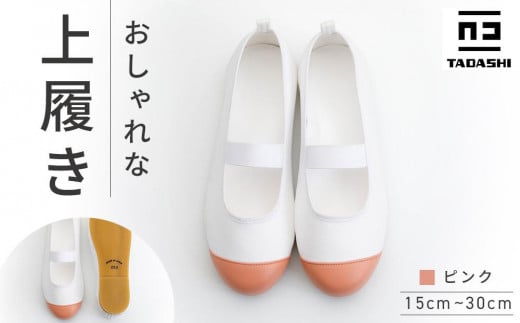 
                  【ピンク】おしゃれな上履き シューズ 室内履き 上靴  15cm～30cm バレーシューズ
                