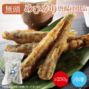 【ふるさと納税】めひかり　唐揚げ用品250g（BH002-1）