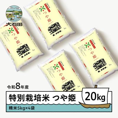 ふるさと納税 大石田町 【2027年3月上旬発送】 新米 米 つや姫 20kg 精米 令和8年産 特別栽培米