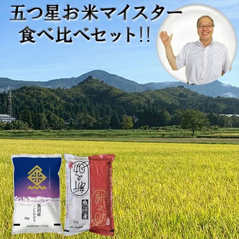 令和7年産 魚沼産 コシヒカリ・魚沼新之助 食べ比べセット 