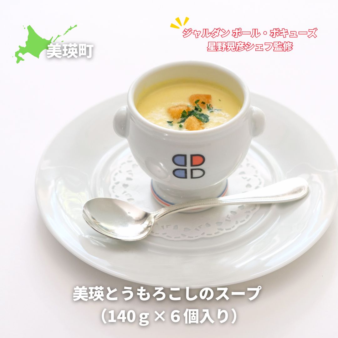 【ふるさと納税】【ジャルダン ポール・ボキューズ　星野晃彦シェフ監修】美瑛とうもろこしのスープ6個セット（140g×6個入） セット レトルト インスタント 国産[020-91]