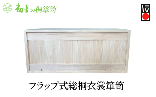 【フラップ式総桐衣裳箪笥】きもの衣装箱 和服和装 帯締め 洋服衣裳保存桐箱 岸和田【初音の家具】 [№5385-0043]