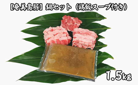 【奄美島豚】鍋セット1.5kg（鶏飯スープ付き）豚肉