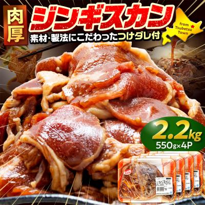 ふるさと納税 津別町 ジンギスカン 2.2kg(つけダレ付) (有)柳瀬食品店 | 北海道津別町