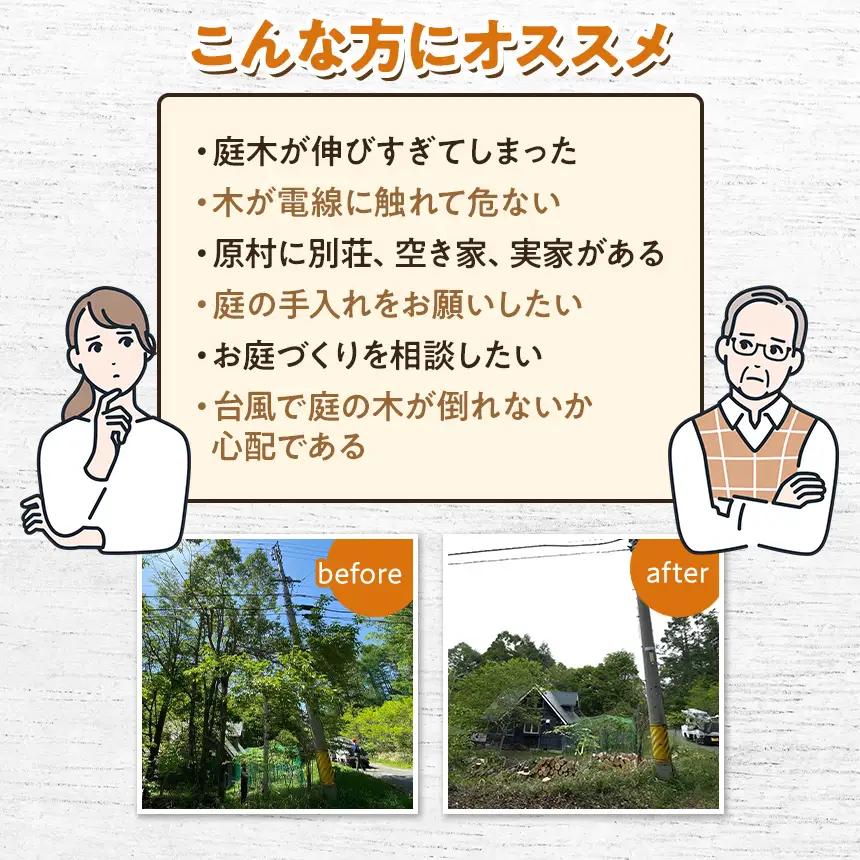 【原村限定】庭木の伐採・剪定サービス 150,000円分