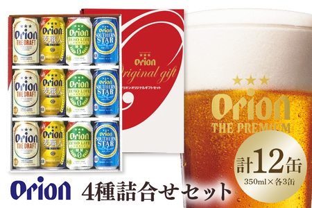 オリオン4種詰合せセット（ザ・ドラフト／麦職人／ゼロライフ／サザンスター）350ml×各3本 36-42