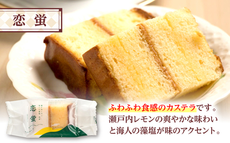 洋酒ケーキ・恋蛍アソートセット12個 洋菓子 詰め合わせ アソート 焼菓子 カステラ ケーキ 三次市/泉屋[APBK001]