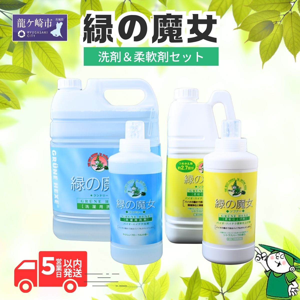 【ふるさと納税】緑の魔女ランドリー＋柔軟剤セットA (緑の魔女ランドリー600ml、5L・ソフナー600ml、2L) | 洗剤 液体 液体洗剤 環境配慮 エコ 洗濯 洗濯洗剤 衣類用洗剤 皮脂 皮脂汚れ 柔軟剤 パイプクリーナー 植物由来 除菌 防臭 ギフト 大掃除 洗浄力 茨城県 龍ケ崎市