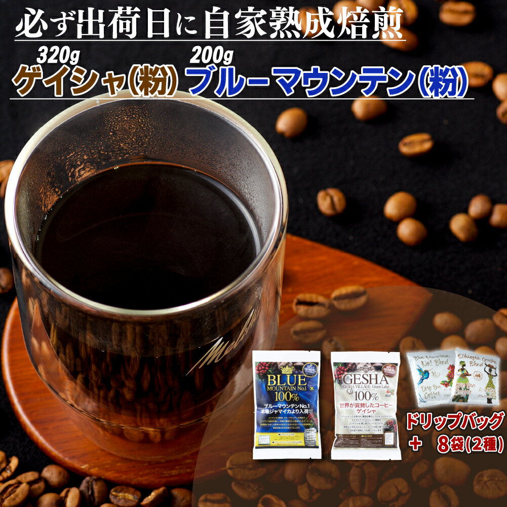 【ふるさと納税】必ず出荷日に自家熟成焙煎ゲイシャ粉(320g)・ブルーマウンテンNo.1粉(200g)＋ドリップバッグ8パック