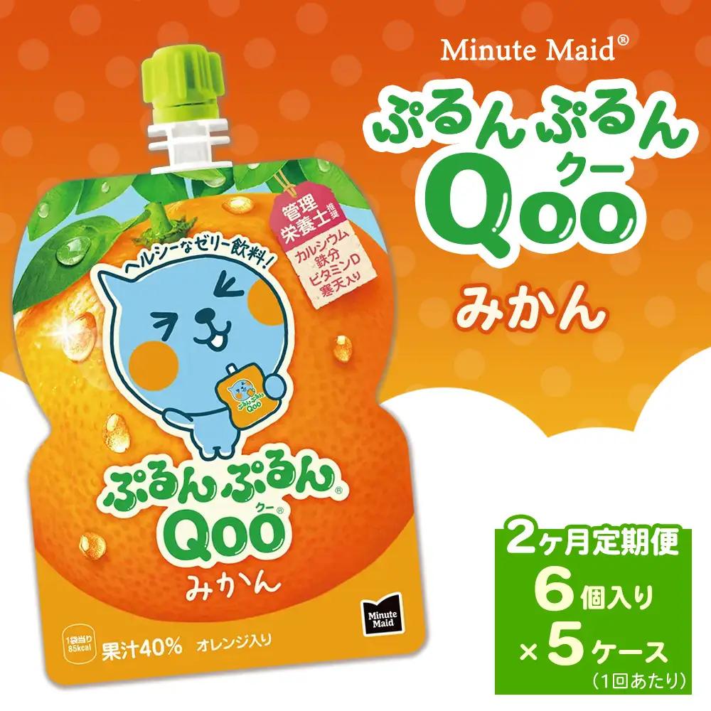 【定期便2ヶ月】ミニッツメイド ぷるんぷるんQoo（クー） みかん 6個入り×5ケース | コカコーラ ゼリー飲料
