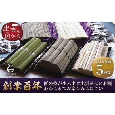ふるさと納税 出雲市 【定期便4回】出雲から大人気出雲そば和麺詰合せ全5種32人前を3ヶ月に1回お届け!グルメ 災害備蓄品 |  | 01