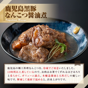 【0115114a】鹿児島黒豚無添加なんこつ醤油煮(冷凍)(250g×4食) 黒豚 豚肉 ぶた肉 なんこつ 軟骨 惣菜【鹿児島ますや】