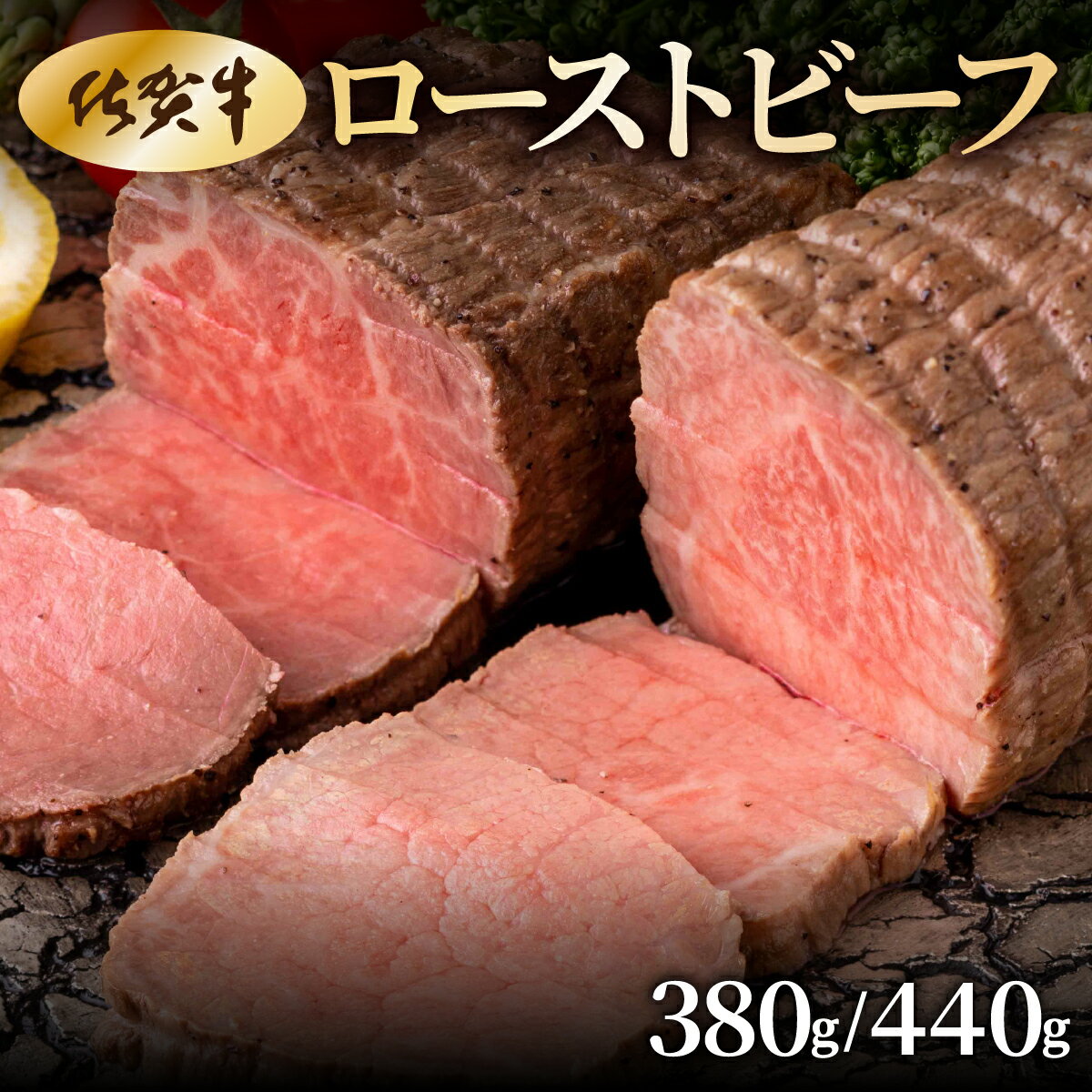 【ふるさと納税】＜選べる容量＞佐賀牛ローストビーフ380g・440g ／ ふるさと納税 国産 ローストビーフ 国産牛 国産和牛 佐賀牛 お肉 肉 にく 和牛 冷凍