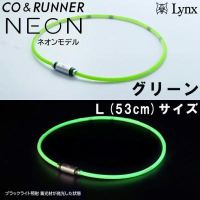 ふるさと納税 片品村 CO&amp;RUNNER磁気ネックレス　ネオンモデル　グリーン　Lサイズ　管理医療機器　永久磁石
