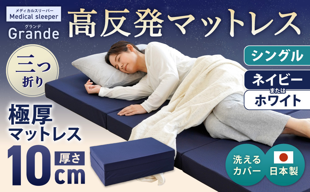 
            MSグランデS 三つ折り【ネイビー／ホワイト】 日本製 高反発 マットレス 三つ折り メディカルスリーパーグランデ【マット 高反発マットレス 高反発ベッド 人気マットレス ベッド 岡山県 倉敷市】
          
