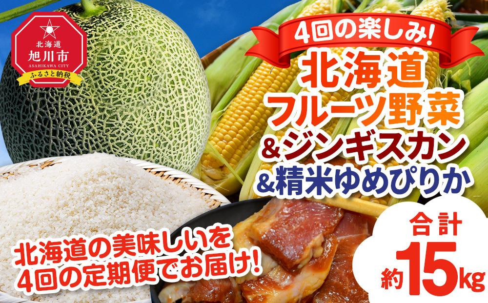 
【定期便】4回グルメ 北海道 フルーツ 野菜＆ジンギスカン＆精米ゆめぴりか（新米）（R5年7月中旬から発送開始予定）
