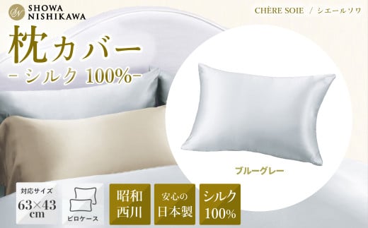昭和西川 枕カバー シルク 日本製 ブルーグレー シェールソワ 封筒式 63×43対応 | ホテル仕様 ホテルスタイル まくらカバー シルク100% 洗える 絹 肌に優しい 高級 敏感肌 寝具 上品 高品質 快眠 軽い 極上 肌触り 美肌 美髪 肌に優しい デリケート 茨城県 常陸太田市