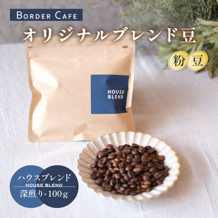 【ふるさと納税】BORDERCAFEオリジナルブレンド豆深煎り(100g)【埼玉県 春日部市 珈琲 自家焙煎 深煎り 豆タイプ おうちカフェ 朝食向け 定番 コーヒー豆・粉が選べる】（DF001/DF016）