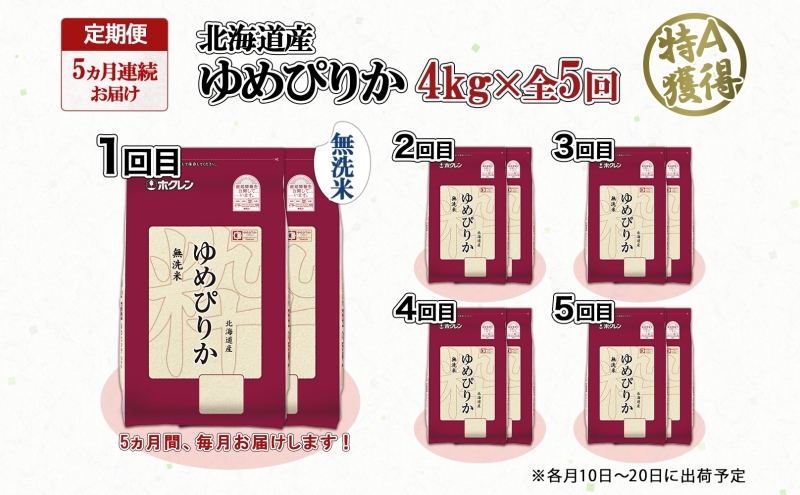 定期便 5ヵ月連続5回 北海道産 ゆめぴりか 無洗米 4kg 米 特A 