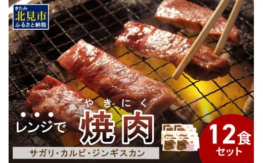 【冷凍】レンジで焼肉 12食セット ( 焼肉 肉 お肉 にく セット レンジ 時短 簡単 冷凍 ふるさと納税 )【136-0049】