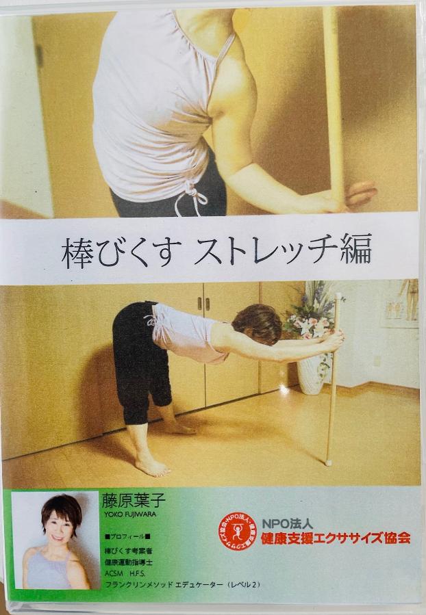 棒びくす?用ひのき棒でストレッチ　しなやかなからだに　DVD＆解説書付