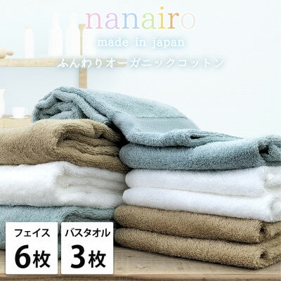 【ふるさと納税】【フェイス6枚・バス3枚】しなやかオーガニックコットンタオルセット ナナイロ アソート【1651885】