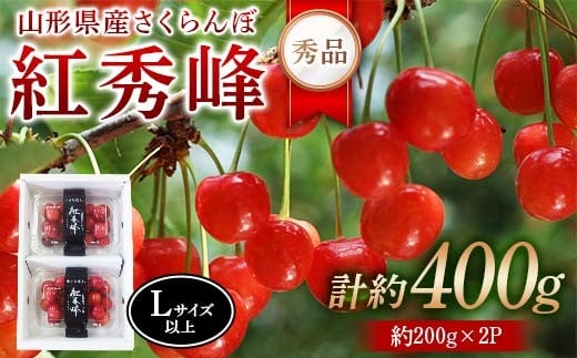 令和8年産【先行受付】山形県産さくらんぼ＜紅秀峰 秀品＞400g(200g×2P) Lサイズ以上 FSY-2273