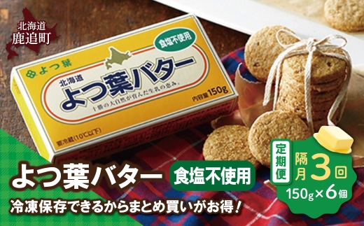 【隔月3回】よつ葉バター（食塩不使用） 6個入り SKA081-2