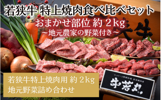 
若狭牛特上焼肉 食べ比べセット 『おまかせ部位 約2kg』 ～地元農家の野菜付き～ [J-1806]
