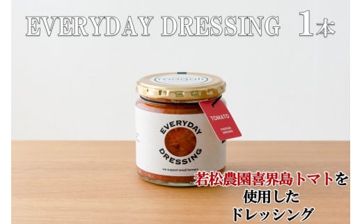 
喜界島トマトを丸ごと使った EVERYDAY DRESSING １本
