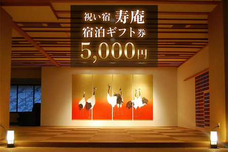 祝い宿寿庵 宿泊ギフト券5000円 [0069]