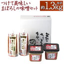 【ふるさと納税】つけて美味しいまぼろしの味噌セット 計1.3kg 無添加まぼろしの味噌米麦あわせ 500g×2個 つけて美味しいまぼろしの味噌2種 合計340g みそ 味噌 ミソ みそだれ 味噌だれ ミソだれ 柚子胡椒 調味料 詰め合わせ 山内本店 熊本 九州 国産 食品 送料無料