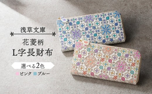 
【浅草文庫】L字長財布 花菱柄
