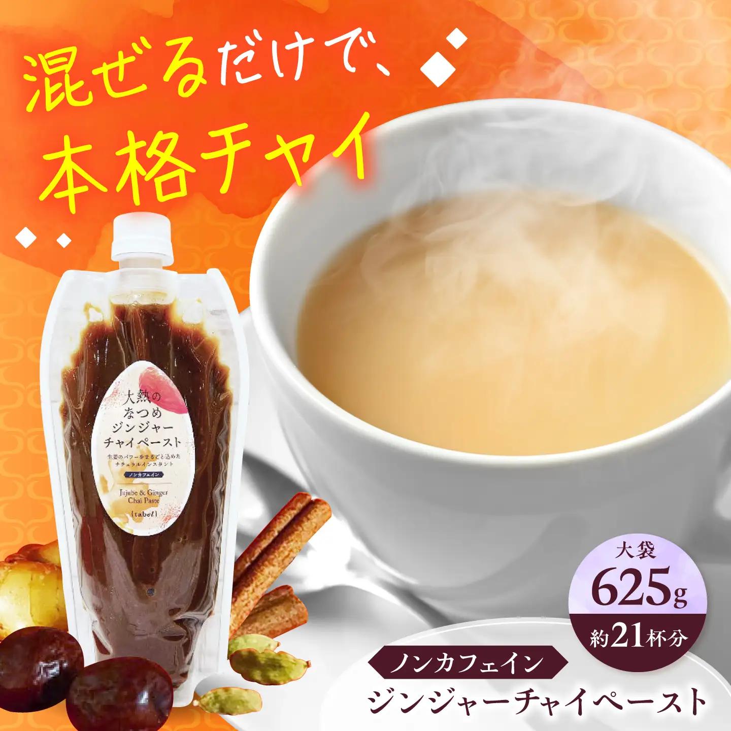 ジンジャーチャイペースト 【ノンカフェイン】　黒豆 大袋625g（約21杯分）[BAAJ006] チャイ