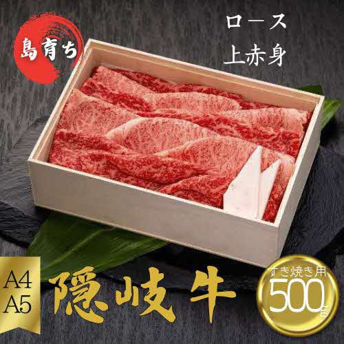 【ふるさと納税】隠岐牛（ロース上赤身）すき焼き用500g
