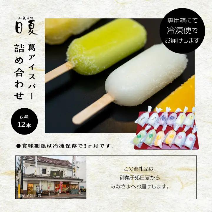 葛バー 6種 詰め合わせ 計12本【株式会社菓子処日夏】