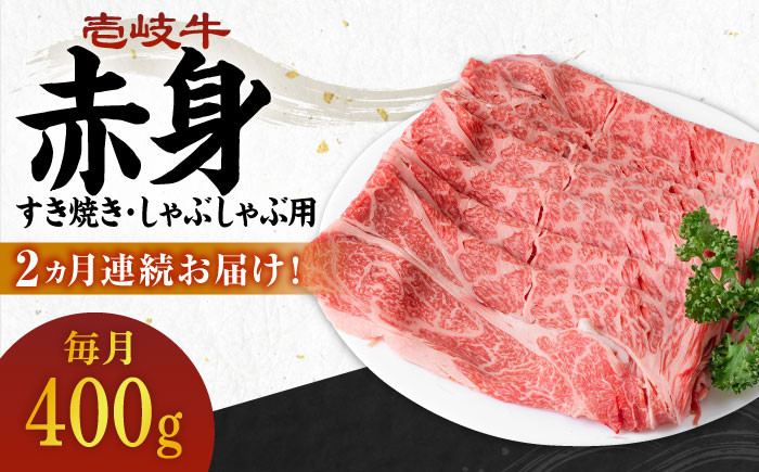 
                  【全2回定期便】 壱岐牛 赤身 400g（すき焼き・しゃぶしゃぶ用）《壱岐市》【壱岐市農業協同組合】 肉 牛肉  すき焼き しゃぶしゃぶ 赤身 [JBO129] 34000 34000円 ゴチになります 壱岐牛 ＼ぐるナイで紹介／
                