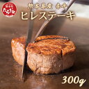 【ふるさと納税】熊本県産 赤牛 ヒレステーキ 300g 牛肉 ヒレ ステーキ ステーキ 極上 ブランド 牛 赤身 九州産 国産 熊本県 お肉 記念日 ごちそう ヘルシー 冷凍 送料無料