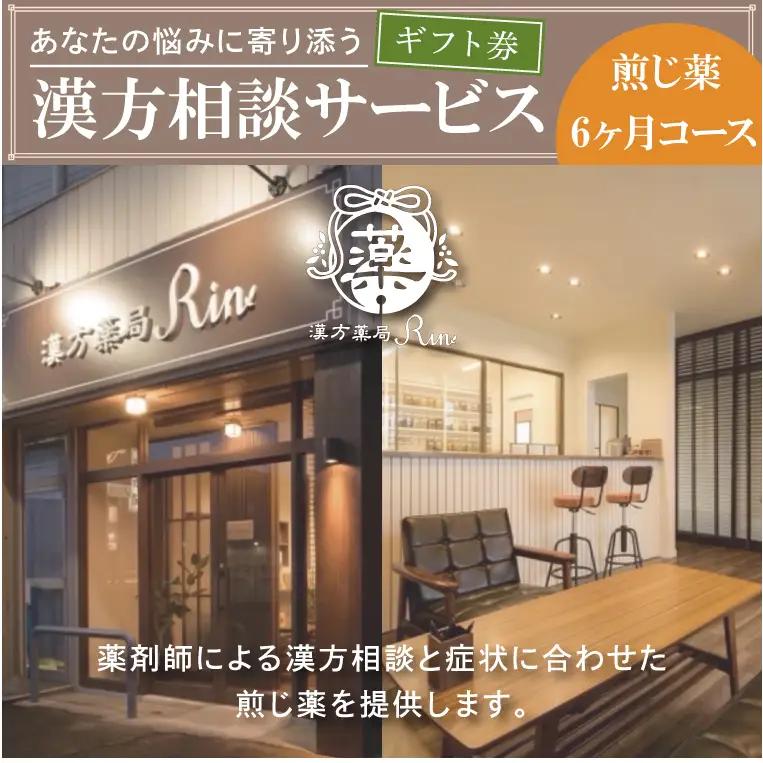 【ギフト券】あなたの悩みに寄り添う漢方相談サービス（煎じ薬6か月コース）（EG-3）